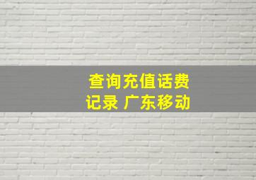 查询充值话费记录 广东移动